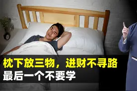 农村俗语：“枕下放三物，进财不寻路”，有没有道理？视频封面