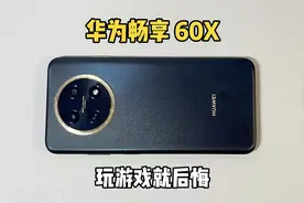 1500买的华为畅享60X手机，玩游戏就后悔，生气一整天！视频封面