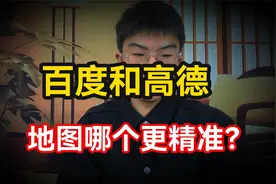 百度和高德地图哪个更精准？老司机：走出市区，差距不是一般的大视频封面