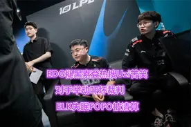EDG惨败褪黑素上热搜，Uzi苦笑得到对手尊重，ELK失眠FOFO被清算视频封面