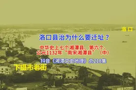 洛口湘潭县治为什么要迁址10月21日七个湘潭县、六（中）218集视频封面