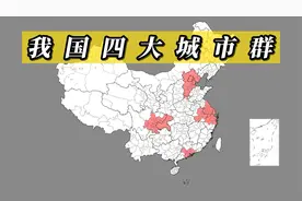 我国四大城市群分布，东南西北各一个，包含城市众多视频封面
