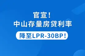 官宣！中山存量房贷利率统一调整，降至LPR-30BP！视频封面