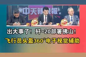 出大事了！“歼-20”部署佛山！飞行员头盔360°「电子视觉」辅助视频封面