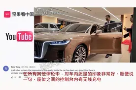 老外看中国红旗轿车 外国网友：没想到这么好看 我很想买一辆