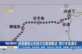郑州至济南仅1.5小时！济郑高铁山东段联调联试，通车进入倒计时视频封面