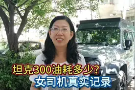 坦克300实际油耗是多少？女司机真实记录，突然油表显示异常咋办视频封面