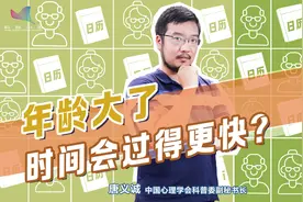 30岁之后，感觉时间越过越快，这是为什么？视频封面