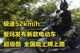 极速52km/h，爱玛发布新款电动车，超级酷，全国能上牌上路视频封面