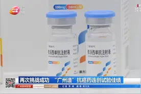 再次挑战成功 “广州造”抗癌药连创试验佳绩视频封面