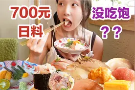一女子去吃700元一位的日料，没想到越吃越饿！