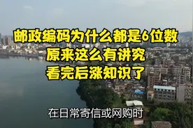 邮政编码为什么都是6位数？原来这么有讲究，看完后涨知识了！视频封面