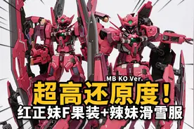 MB红正妹的平替款？百乐模型 红色正义女神F/雪崩配件包视频封面