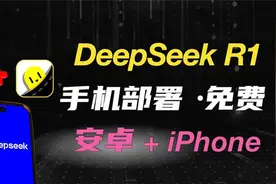 可以放进口袋里的AI，在手机上本地部署DeepSeek R1视频封面