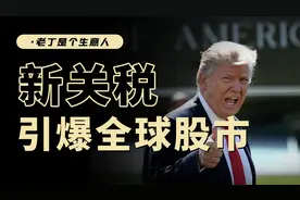 特朗普新关税落地，全球股市崩塌，是危还是机？