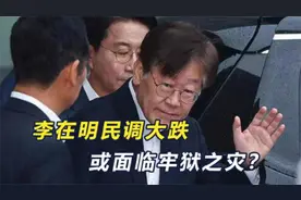 李在明支持率超46%，对手或是韩德洙和金文洙视频封面