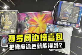 超酷的赛罗周边惊喜包，只要把赛罗无限橡皮人偶涂色就能拿到？