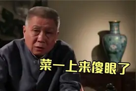 马未都参加香港土财主的饭局，菜一上来，马爷整个傻掉了！视频封面