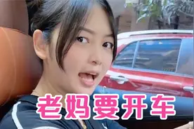 今天妈妈要开车，拦都拦不住视频封面