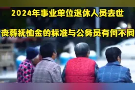 2024年事业单位退休人员去世，丧葬抚恤金的标准与公务员有何不同视频封面