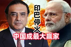 印巴为何同意立即停火，中国成最大赢家？