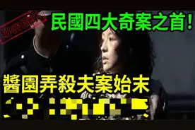 民国四大奇案之首！酱园弄杀夫案始末！38年前台湾就拍了！