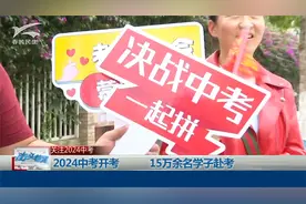 2024中考开考  15万余名学子赴考视频封面