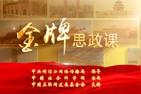 【金牌思政课】陈世锋：高校思想政治理论课教学改革创新路径探讨视频封面