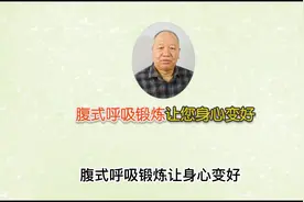 如果您还做不好腹式呼吸，看看学练者的示范，也许对您有启发视频封面