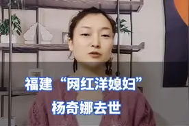 福建“网红洋媳妇”杨奇娜突发离世，背后原因令人痛心！