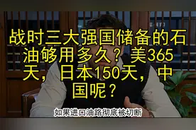 战时三大强国储备的石油够用多久？美365天，日本150天，中国呢？视频封面