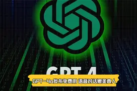 GPT-4o发布，语音对话媲美真人视频封面