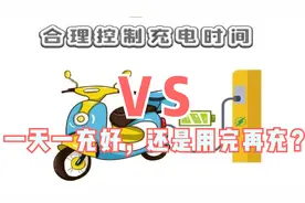 电动车一天一充好，还是用完再充？分享正确的充电方法，别再做错视频封面