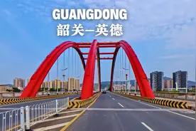 广东岭南驾车之旅，粤北文化中心韶关至广东最大的县城清远英德市视频封面