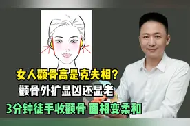 女人颧骨高是克夫相？颧骨外扩显凶还显老，徒手收颧骨面相变柔和视频封面