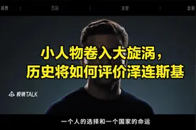 卷入旋涡，历史将如何评价泽连斯基视频封面