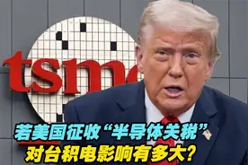 特朗普又威胁征收“半导体关税”，对台积电影响有多大？视频封面