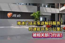 雅迪门店买车送解码服务？时速能开多少公里？被相关部门约谈!视频封面
