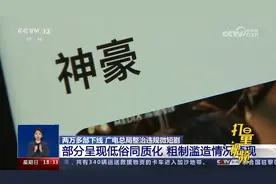 部分微短剧呈现低俗同质化，粗制滥造情况频现视频封面