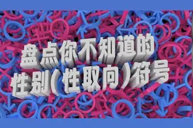 各种性别的符号你都知道吗？