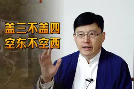 “盖三不盖四，空东不空西”，千年来的建房规矩，你家是吗？视频封面