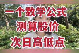 一个简单数学公式，测算股价次日高低点！