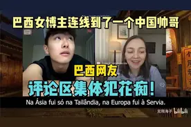 巴西女博主卡琳娜连线了一个中国帅哥，巴西网友评论区集体花痴视频封面