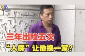 【1818黄金眼】货车三年出险五次，“人保”建议换一家？视频封面