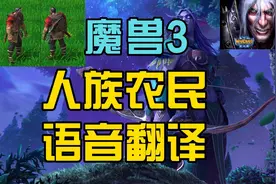 魔兽争霸3人族农民语音英语翻译讲解