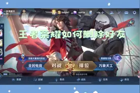 王者荣耀如何删除好友