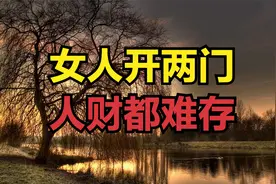 俗话说：“女人开两门，人财都难存”两门指的是啥？为什么不能开