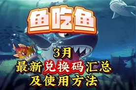 礼包｜《鱼吃鱼》3月最新礼包兑换码领取（亲测可用！）