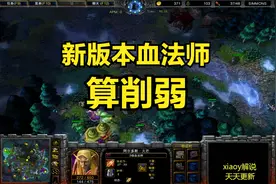 新版本血法师算削弱 魔兽争霸xiaoy解说focus simmons视频封面