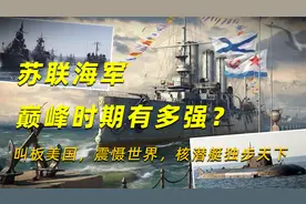 苏联海军巅峰时期有多强？叫板美国，震慑世界，核潜艇独步天下视频封面